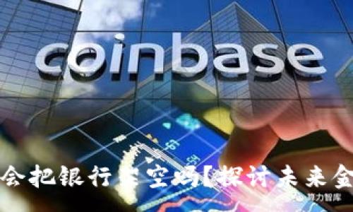 :
数字钱包会把银行架空吗？探讨未来金融的变革