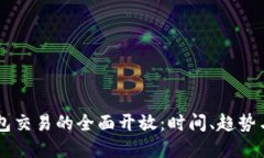 区块链钱包交易的全面开