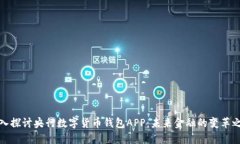 深入探讨央行数字货币钱