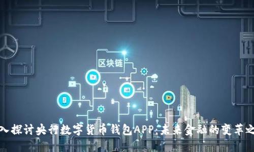 深入探讨央行数字货币钱包APP：未来金融的变革之路