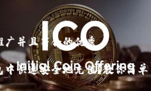 思考一个适合推广并且符合的优秀

如何在小狐钱包中快速安全地充值？教你简单易懂的充值方法