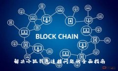 解决小狐钱包连接问题的