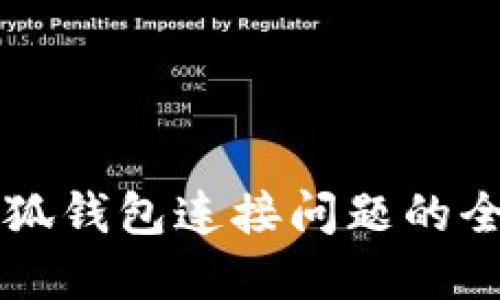 解决小狐钱包连接问题的全面指南