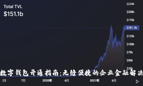 对公数字钱包开通指南：无缝便捷的企业金融解决方案