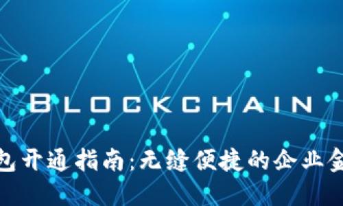 对公数字钱包开通指南：无缝便捷的企业金融解决方案