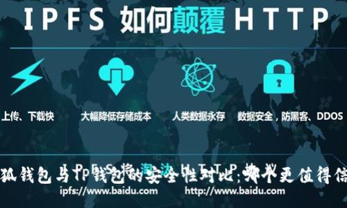  小狐钱包与TP钱包的安全性对比：哪个更值得信赖？