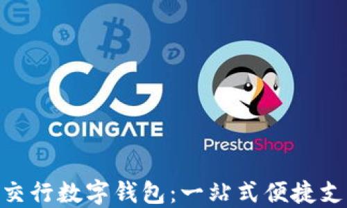 
Metro交行数字钱包：一站式便捷支付体验