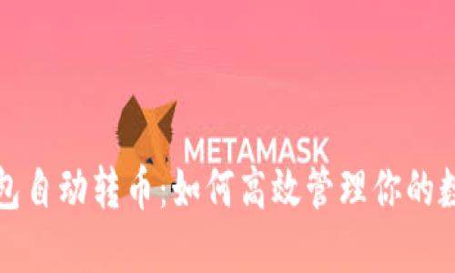 小狐钱包自动转币：如何高效管理你的数字资产