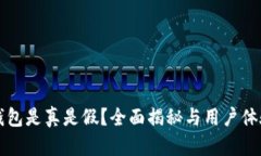 小狐钱包是真是假？全面