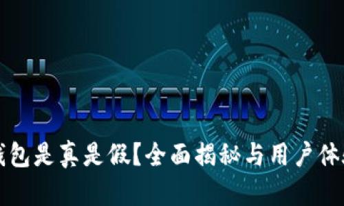 小狐钱包是真是假？全面揭秘与用户体验分析