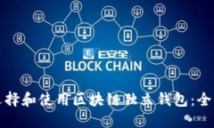 如何选择和使用区块链独