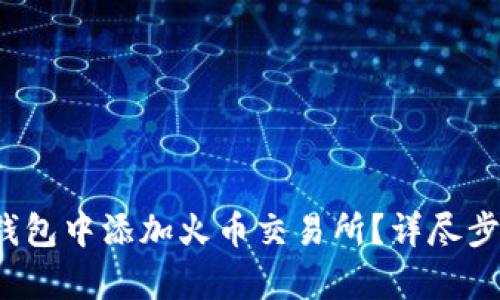  如何在小狐钱包中添加火币交易所？详尽步骤与技巧解析