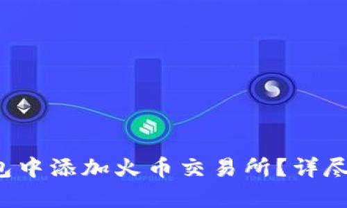  如何在小狐钱包中添加火币交易所？详尽步骤与技巧解析