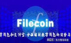  数字钱包扫支付宝：全面