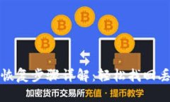 小狐钱包恢复步骤详解：