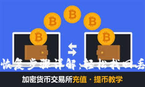 小狐钱包恢复步骤详解：轻松找回丢失的资产