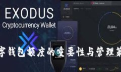 数字钱包额度的重要性与