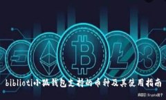 biblioti小狐钱包支持的币种