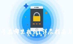 : 数字钱包编号在哪里找到