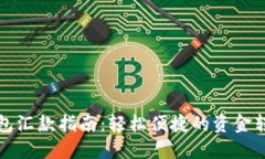 小狐钱包汇款指南：轻松