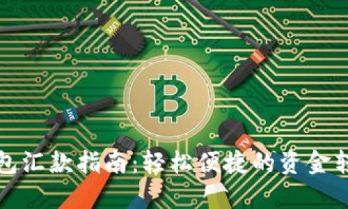 小狐钱包汇款指南：轻松便捷的资金转移方式