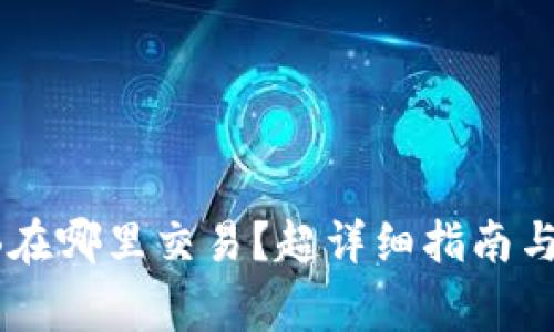 小狐钱包SHIB在哪里交易？超详细指南与常见问题解答