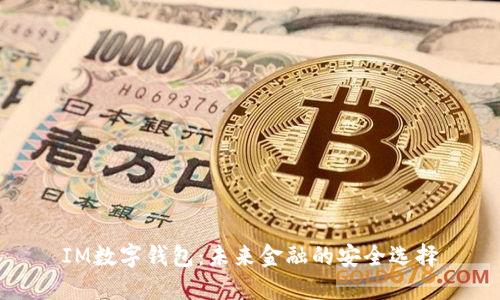 IM数字钱包：未来金融的安全选择