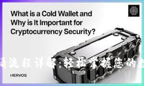 数字钱包申请流程详解：轻松掌握您的数字资产管理