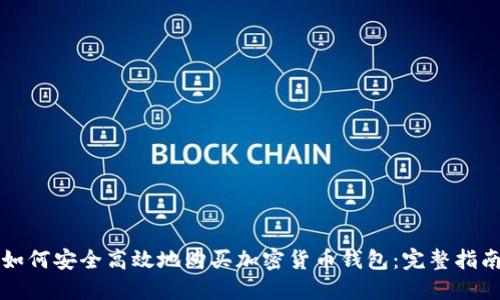 如何安全高效地购买加密货币钱包：完整指南