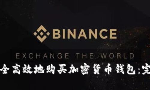 如何安全高效地购买加密货币钱包：完整指南