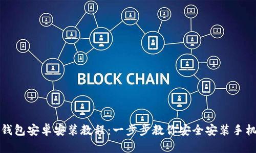 小狐钱包安卓安装教程：一步步教你安全安装手机钱包