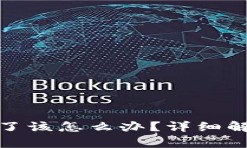 加密钱包倒闭了该怎么办？详细解析及应对策略