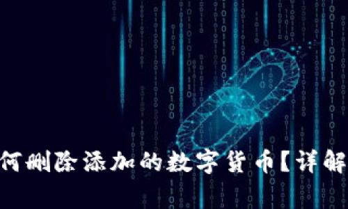 baioti小狐钱包中如何删除添加的数字货币？详解操作步骤与注意事项