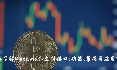 全面了解Metamask支付接口：功能、集成与应用前景