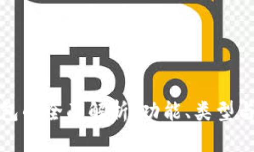 区块链钱包的全面解析：功能、类型与安全措施