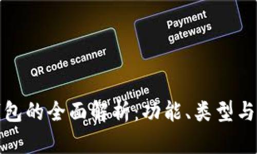 区块链钱包的全面解析：功能、类型与安全措施