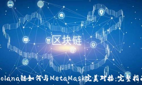   
Solana链如何与MetaMask完美对接：完整指南