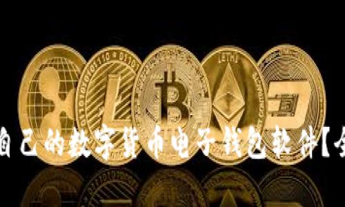 如何选择适合自己的数字货币电子钱包软件？全面指南与推荐