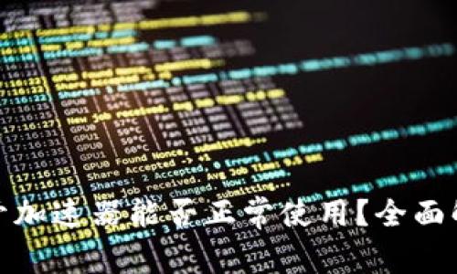 : 小狐钱包不开加速器能否正常使用？全面解析与解决方案