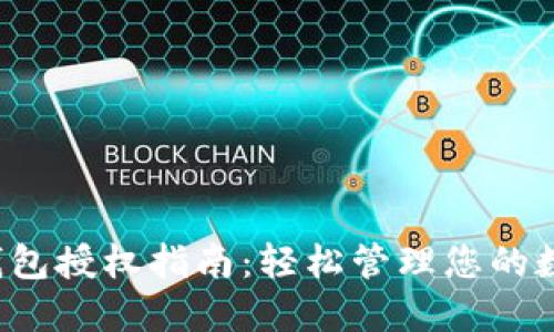  小狐钱包授权指南：轻松管理您的数字资产