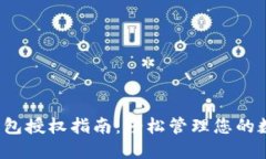  小狐钱包授权指南：轻松