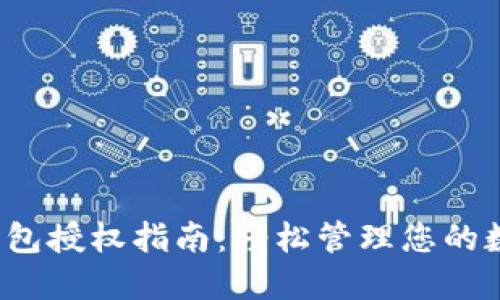  小狐钱包授权指南：轻松管理您的数字资产