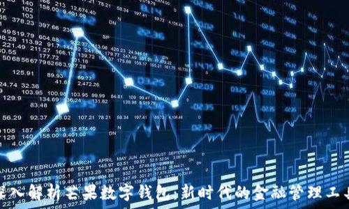  
深入解析芒果数字钱包：新时代的金融管理工具