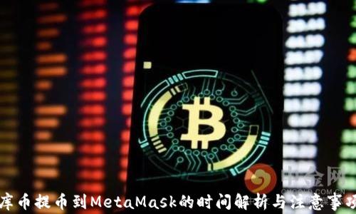 
库币提币到MetaMask的时间解析与注意事项