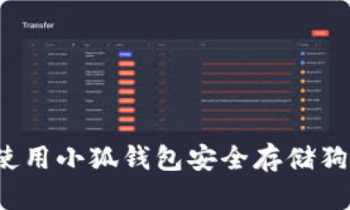 如何使用小狐钱包安全存储狗狗币？