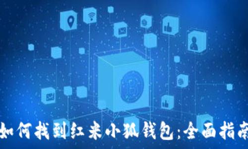   
如何找到红米小狐钱包：全面指南