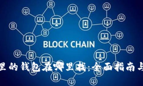 加密空间里的钱包在哪里找：全面指南与实用技巧