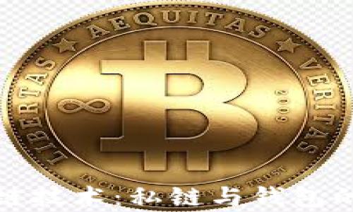 
探索区块链技术：私链与钱包的全面解析