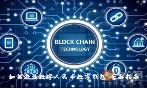 如何激活数字人民币数字钱包：全面指南