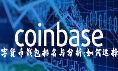 2023年印度数字货币钱包排名与分析：如何选择适合你的钱包？